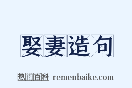 娶妻造句是什么意思的图片